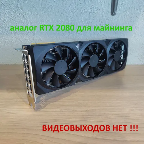 Видеокарта GeForce RTX 2080 NVIDIA CMP 50HX для майнинга (аналог RTX 2080) 10 ГБ (CMP 50HX)