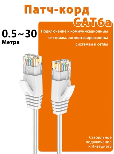 Кабель для интернет-соединения RJ-45/RJ-45, 5 м, белый
