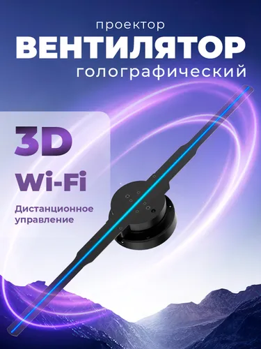 Голографический вентилятор, белый