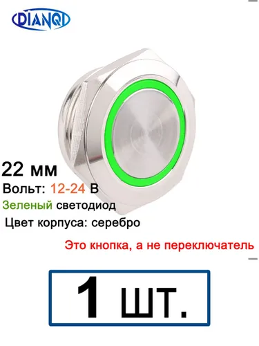 22 мм Серебристый корпус, 12-24 В, зеленый кольцевой светодиод, без фиксации, короткий мини-кнопочны