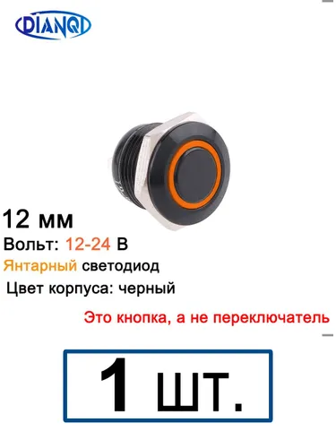 12 мм Черное тело, 12-24 В, желтый кольцевой светодиод, без фиксации, короткий мини-кнопочный перекл