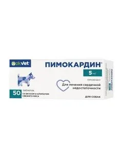 Пимокардин 5 мг для собак при сердечной недостаточности, 50 таблеток