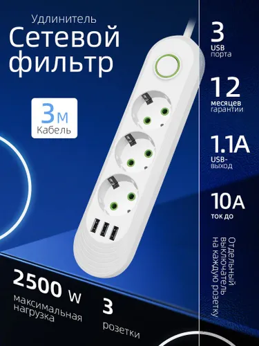 Сетевой фильтр удлинитель 3 розетки + 3 USB Выключатель Крепление на стену Белый,3м