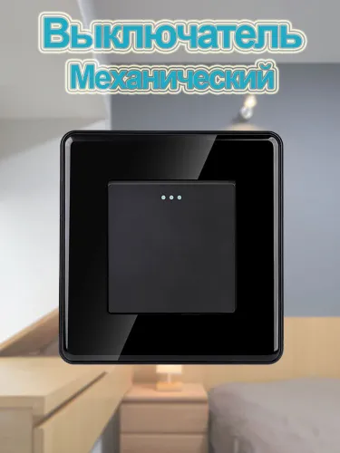 Выключатель механический одноклавишный,Изогнутый край,черный стеклянная рама