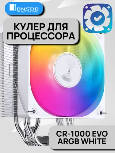 Кулер для процессора JONSBO CR-1000 EVO ARGB White