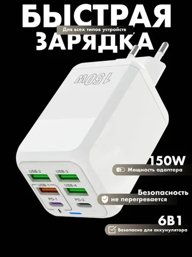 Зарядное устройство (адаптер) для зарядки телефона, планшета. 4 USB порта и 2 Type-C разъема. 150W 5