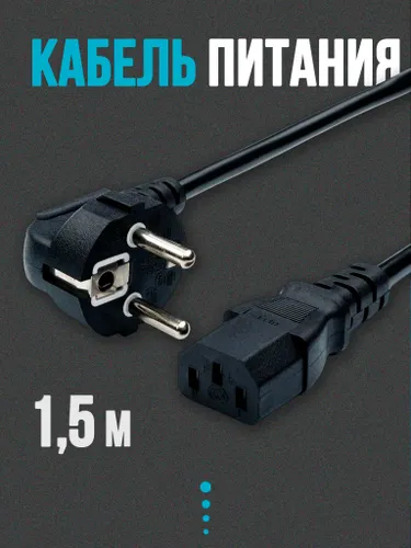 Кабель питания для компьютера, и бытовых устройств 1.5m HKN16A 250V
