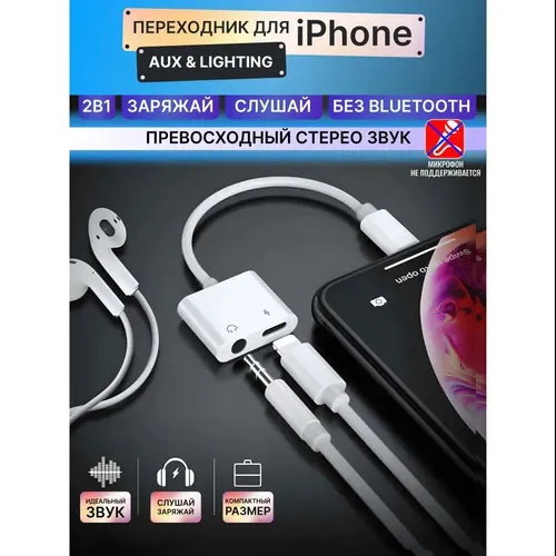 Переходник на наушники и зарядку для iPhone aux-Lightning/ Адаптер Lightning - 3.5 мм Jack