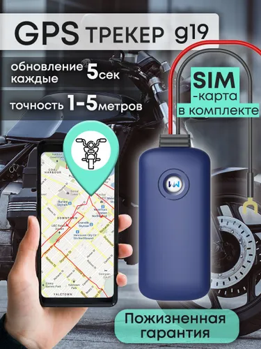Gps трекер G19