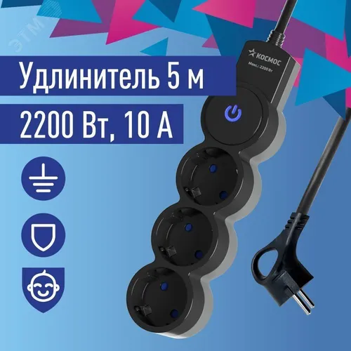 Удлинитель 5м, ПВС 3х0.75 3 гнезда, заземление, выключатель 10А черный