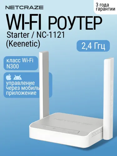 Wi-Fi роутер Netcraze Starter (NC-1121), белый