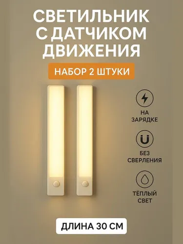 2 светильника с датчиком движения 30см теплый свет TF