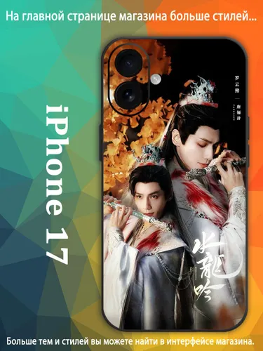Чехол на айфон iPhone 17 Песня водяного дракона Ло Юн Си, Ло Юньси, Лео Ло VDA90