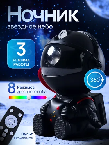 Проектор ночник звездное небо Космонавт / ночник детский с пультом
