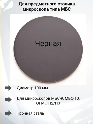 Предметная пластина, металл, для микроскопа МБС-9, МБС-10