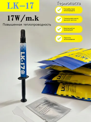 Термопаста LK-17 2/5/7/10 грамма