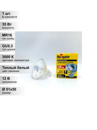 (1 шт.) Низковольтная галогенная лампа Navigator MR16, мощность 35 Вт, напряжение питания 12 В, цвет