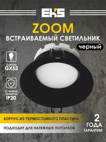 Светильник потолочный встраиваемый GX53, EKS ZOOM черный, точечный