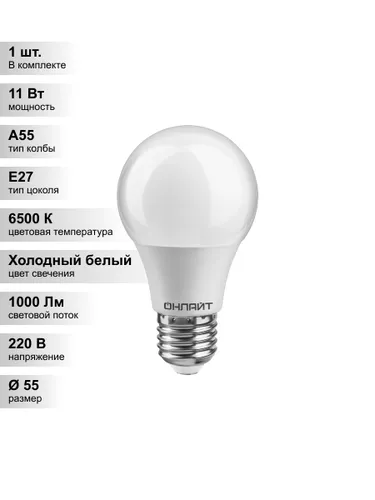(1 шт.) Светодиодная лампа ОНЛАЙТ A55 11Вт 230В 6500K E27