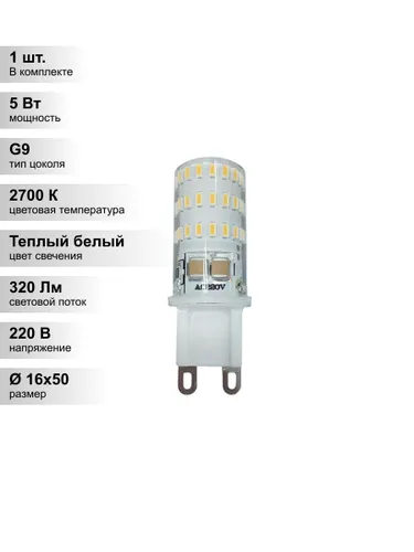 (1 шт.) Светодиодная лампа Jazzway G9 5Вт 220В 2700K