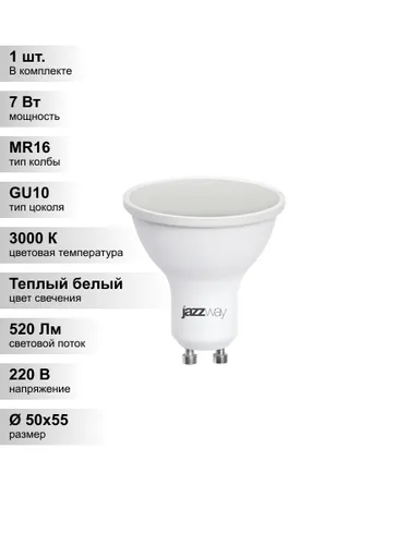 (1 шт.) Светодиодная лампа Jazzway 7Вт 230В 3000K GU10