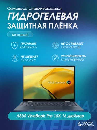 Гидрогелевая защитная пленка на ноутбук Asus Vivobook Pro 16X (M7600) 16 дюймов