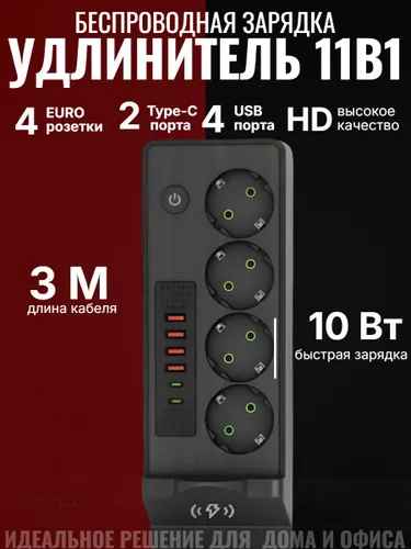 Сетевой фильтр с беспроводной зарядкой