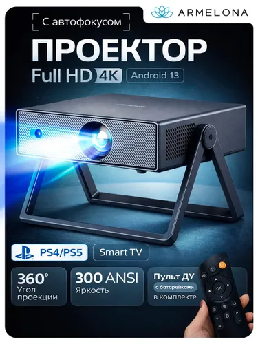 Домашний проектор для фильмов Armelona, Full HD, поддержка 4К