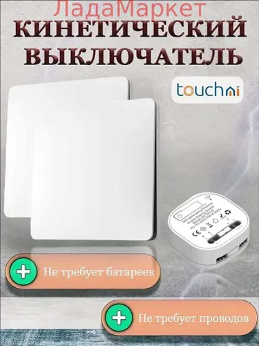 Беспроводной Проходной выключатель Кинетический Белый Комплект 2 Клавиши + Контроллер 433 МГц 220В,б