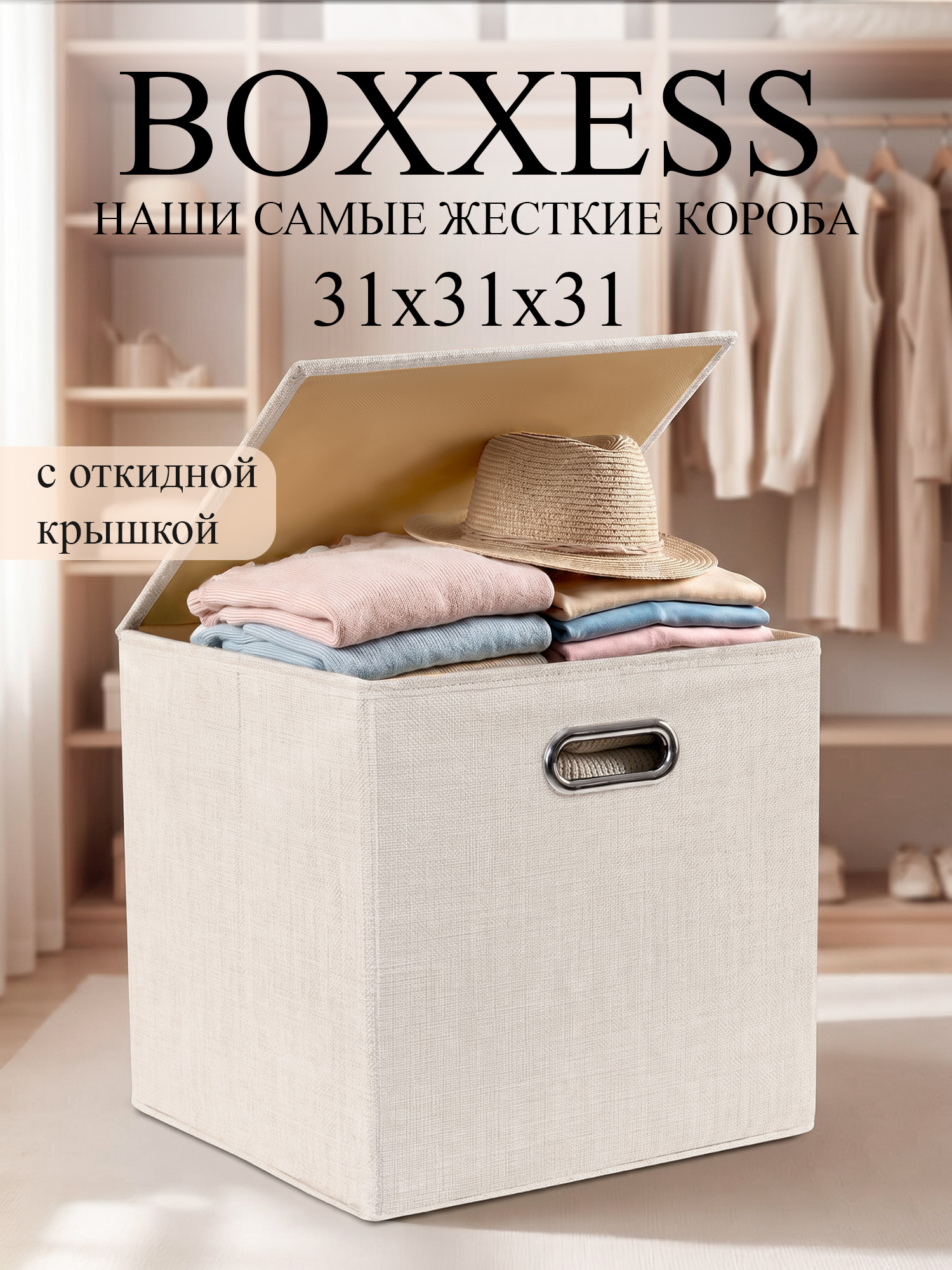 Короб для хранения вещей стеллажный с крышкой, 31х31х31 см, BOXXESS