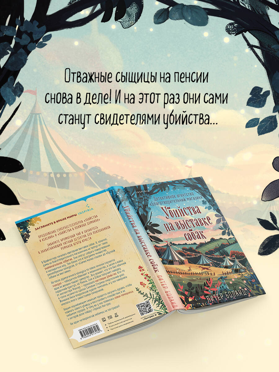 Убийства на выставке собак. Детективное агентство Благотворительный магазин (#3) | Murders at the Dog Show: The Charity Shop Detective Agency (#3) - Ozon image 1