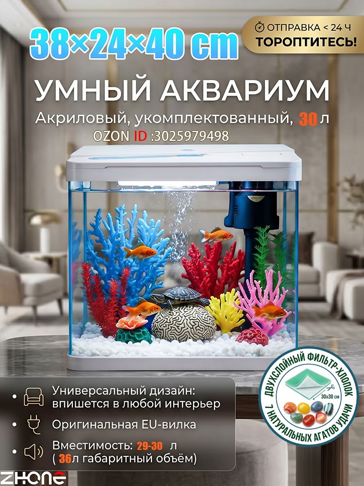 ZHONEАквариум36л(30лводы)38*24*40см,стеклянныйнабордлярыбсфильтромиLEDподсветкой,крышкой,длядомаиофиса.Подарок:фильтрующаягубка30*30+7агатовыхкамней