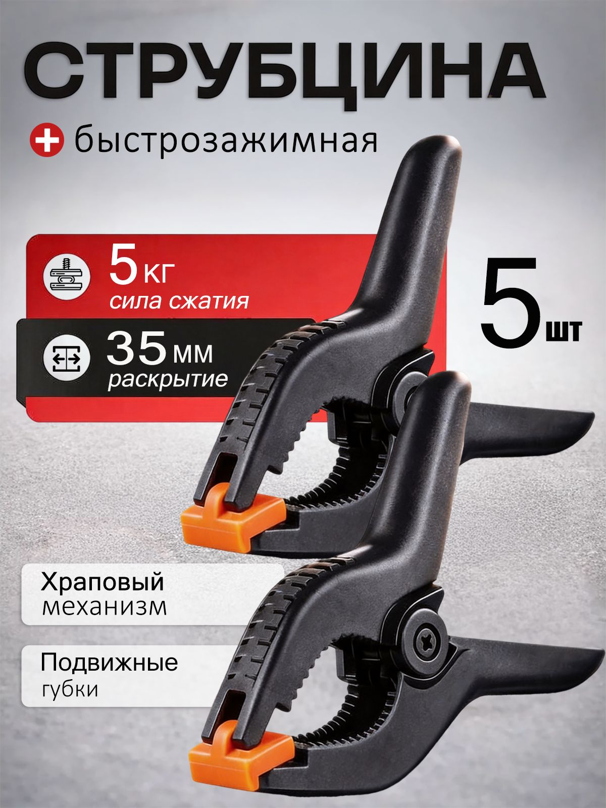 СтрубцинаЗажимная48мм,5шт.