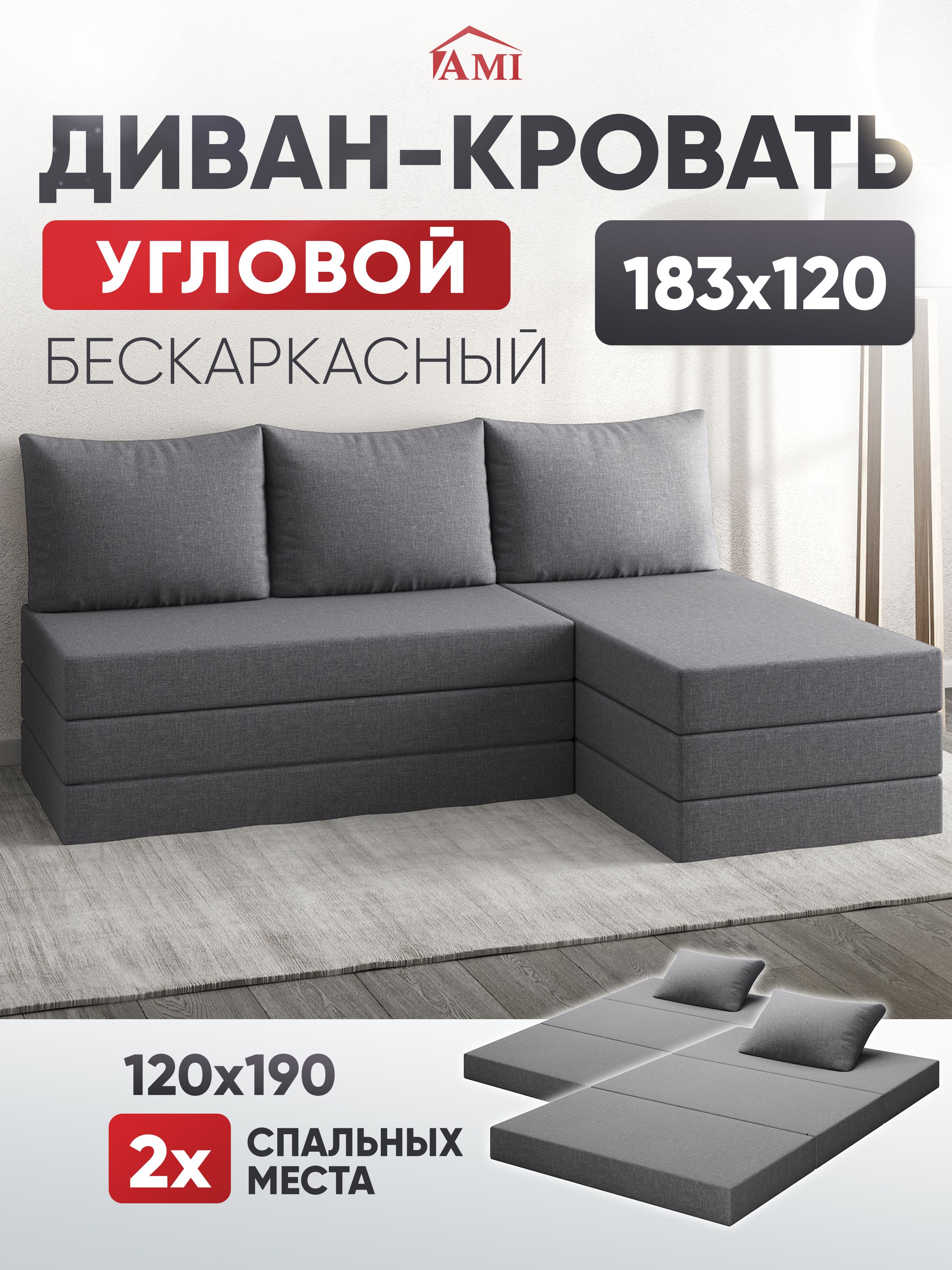 AMIMEBELДиванраскладной,механизмКнижка,120х140см,светло-серый