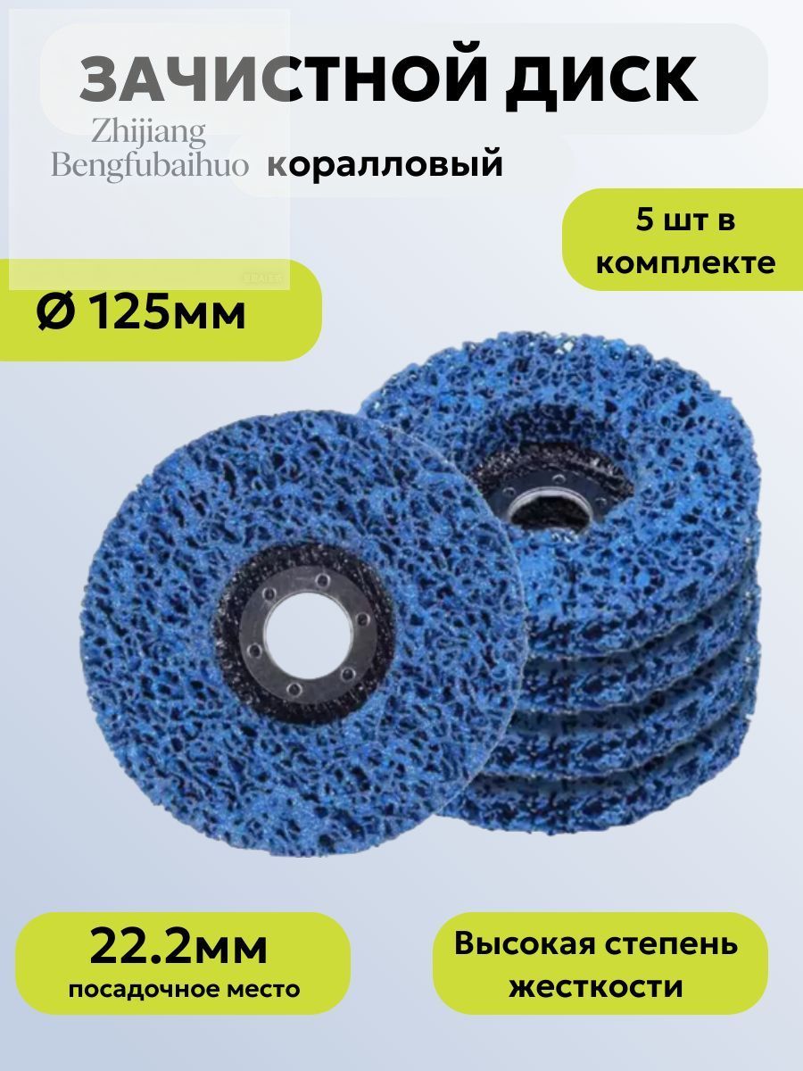 Дискзачистной125x15x22.2;№5