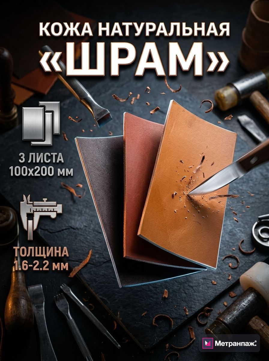 Кожа натуральная для рукоделия, Коллекция "Шрам", 3 листа 100x200 мм, 1.6-2.2 мм