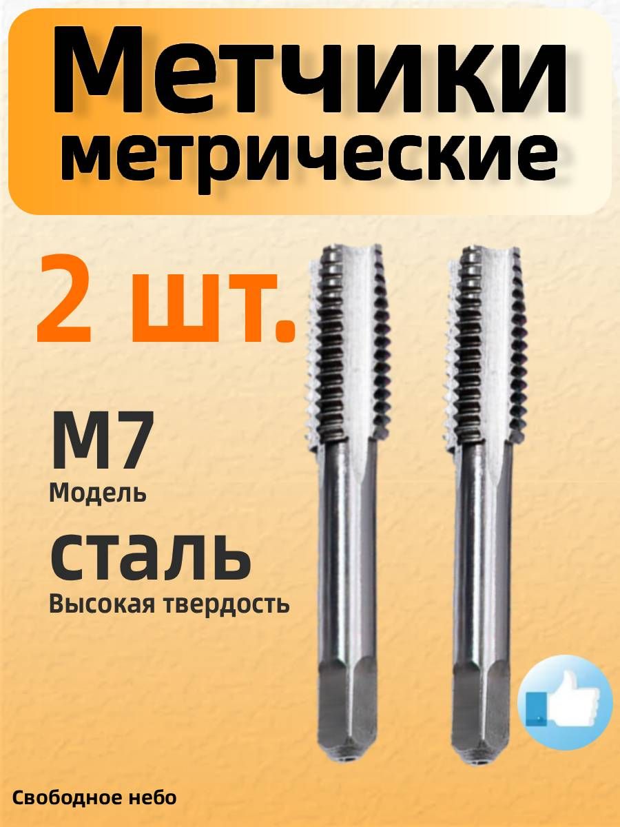 2метчикаM7,предназначенныедляобработкисталиинержавеющейстали