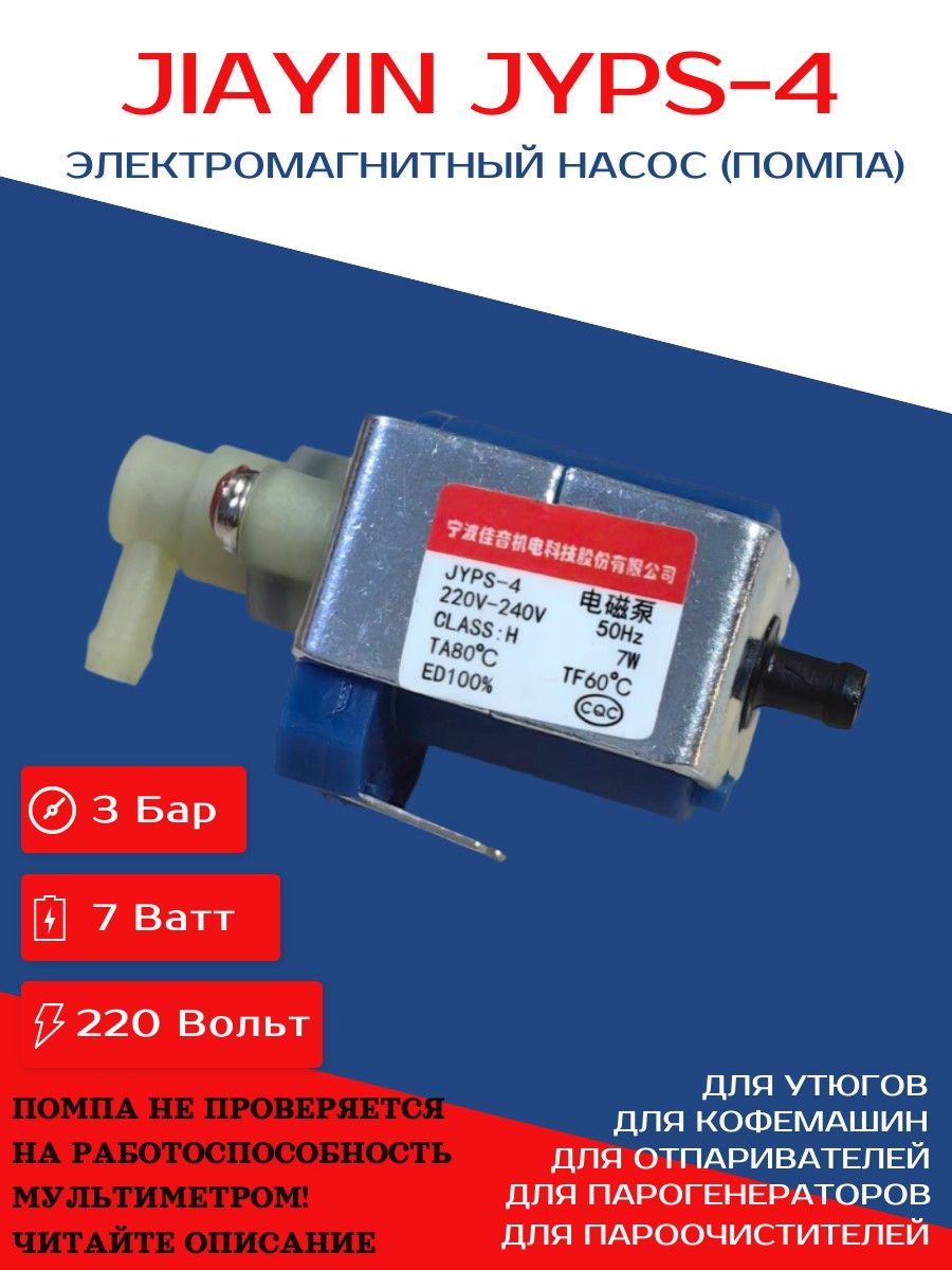 НасосJYPS-4электромагнитныйдляотпаривателей,утюгов,пароочистителей,парогенераторов,пылесосов,кофемашин,помпаJiayinJyps-4220-240V7W