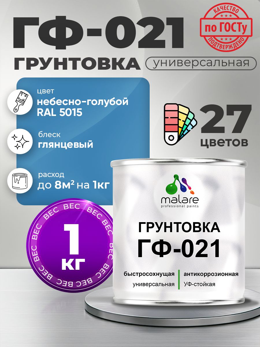 Грунтовка Malare ГФ-021 для металла, минеральных поверхностей для внутренних и наружных работ, антикоррозионная быстросохнущая RAL 5015, небесно-голубой, глянцевая, 1 кг.