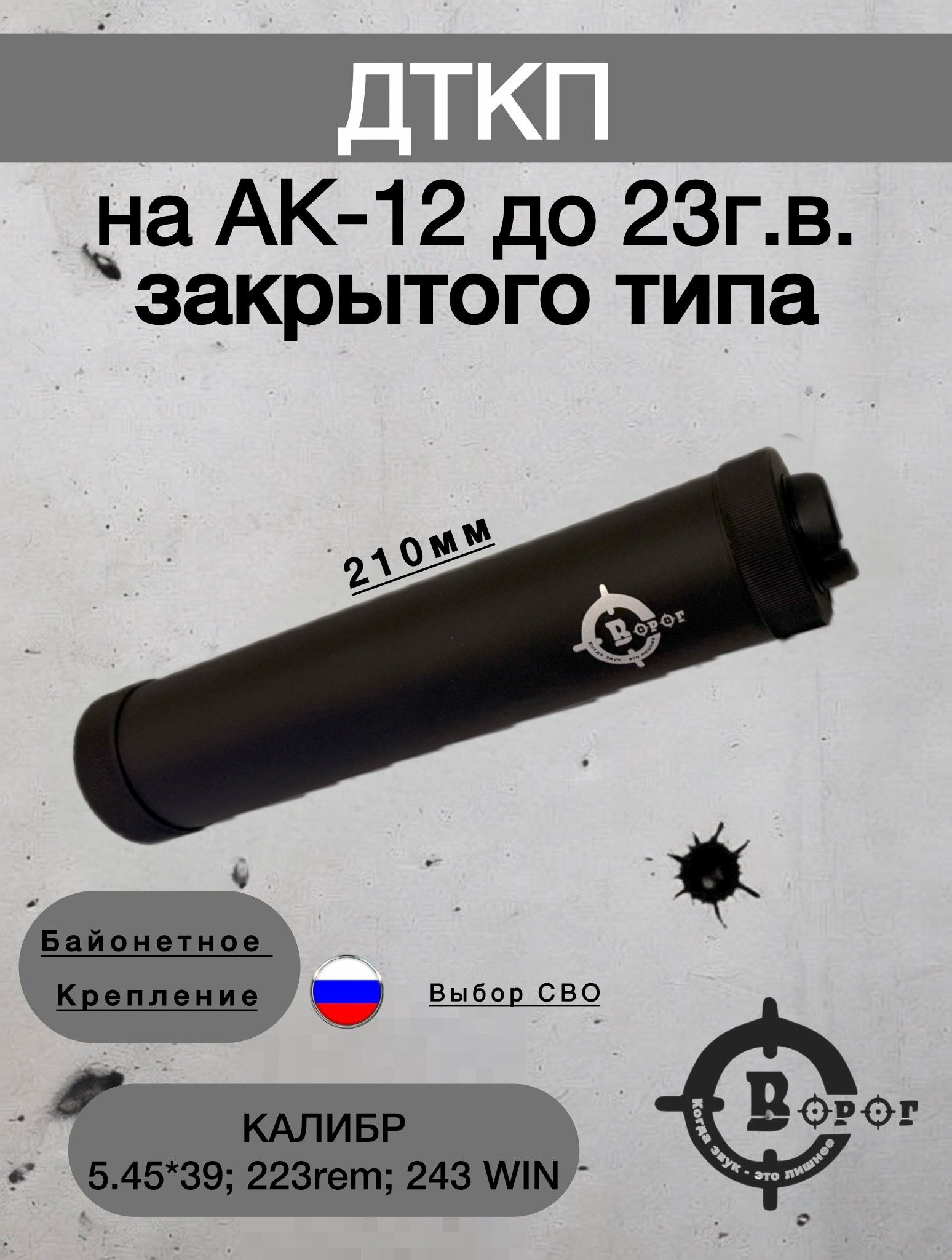 ДТК (ДТКП) Банка на АК-12 разборная "Ворог" байонет 210мм 5.45