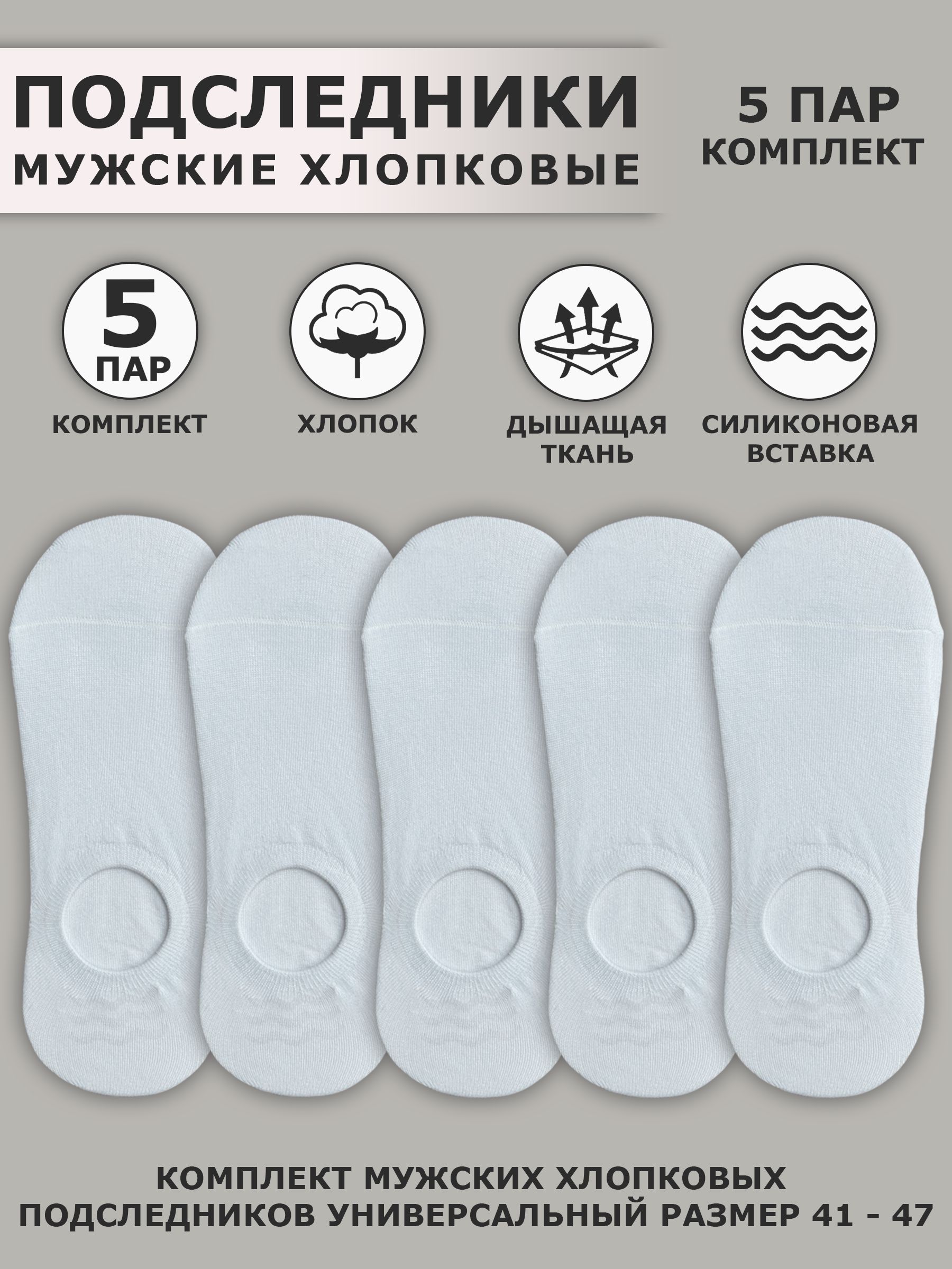 Подследники, 5 пар
