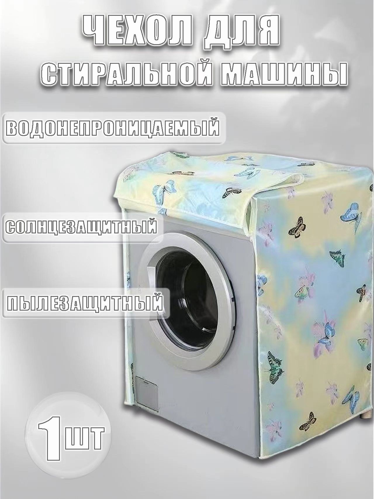 Чехолдлястиральноймашиныотсолнца60*55*85см