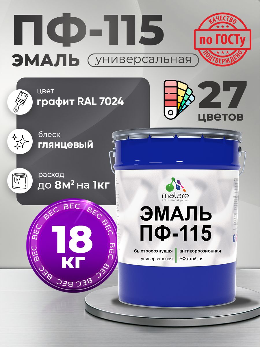 Эмаль Malare ПФ-115 краска для металла, минеральных поверхностей для внутренних и наружных работ антикоррозионная быстросохнущая, RAL 7024, графитово-серый(темный), глянцевая, 18 кг