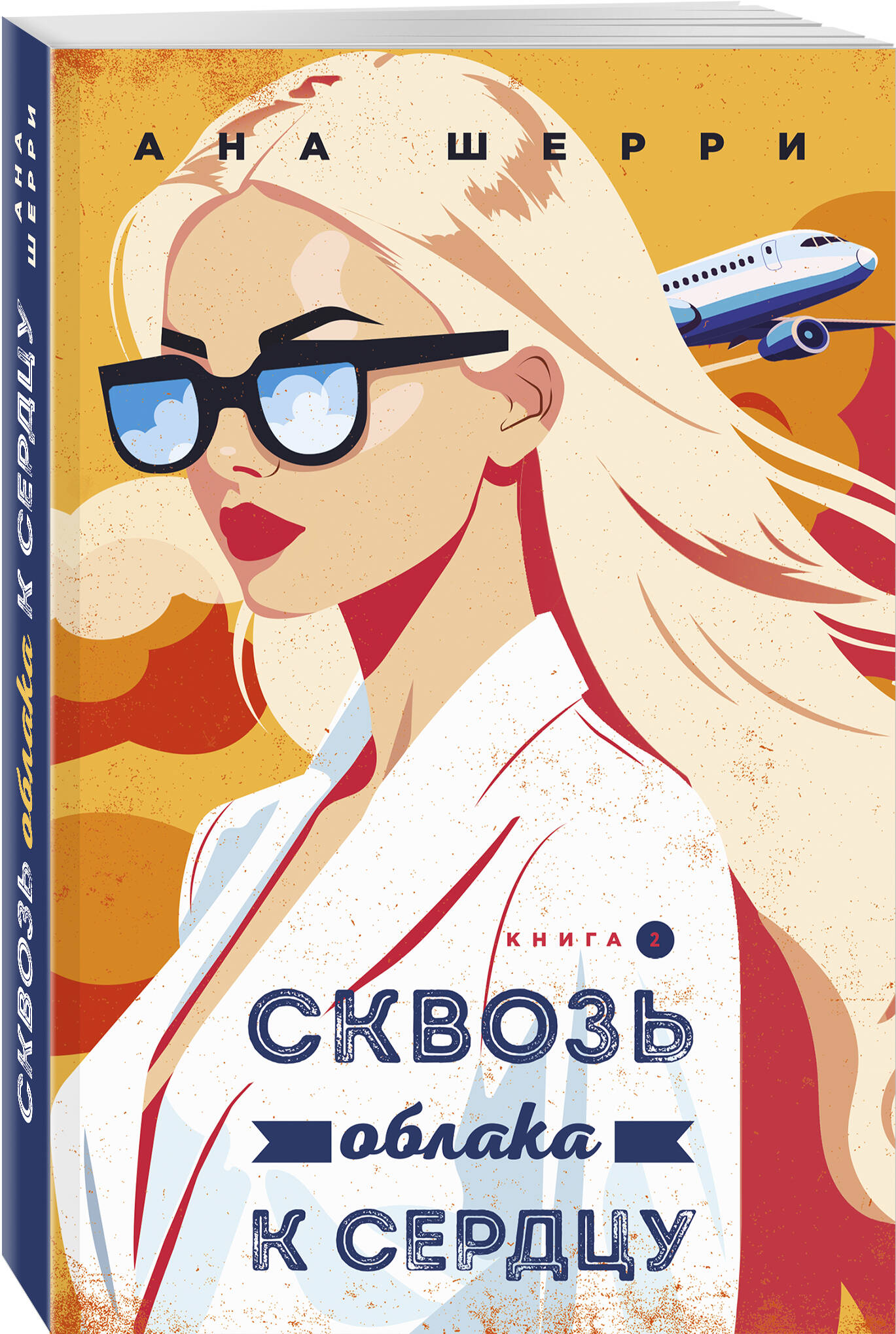 Я подарю тебе крылья. Книга 6. Сквозь облака к сердцу. Книга 2 | I'll Give You Wings. Book 6. Through the Clouds to the Heart. Book 2 - Ozon image 4