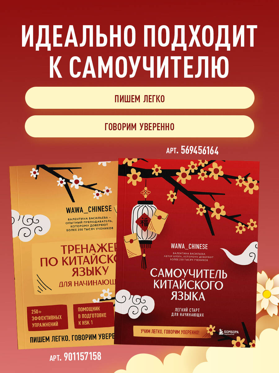 Тренажер по китайскому языку для начинающих. Пишем легко, говорим уверенно! | Chinese Language Trainer for Beginners. Write Easily, Speak Confidently - Ozon image 4