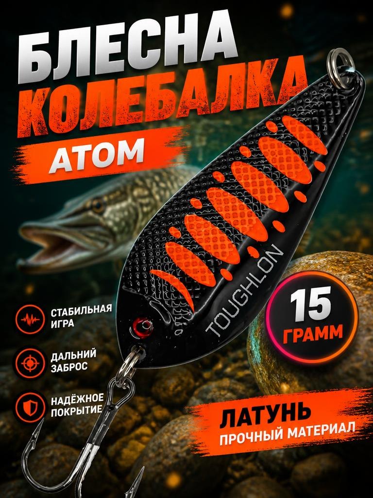 Блесна колебалка атом на щуку и судака