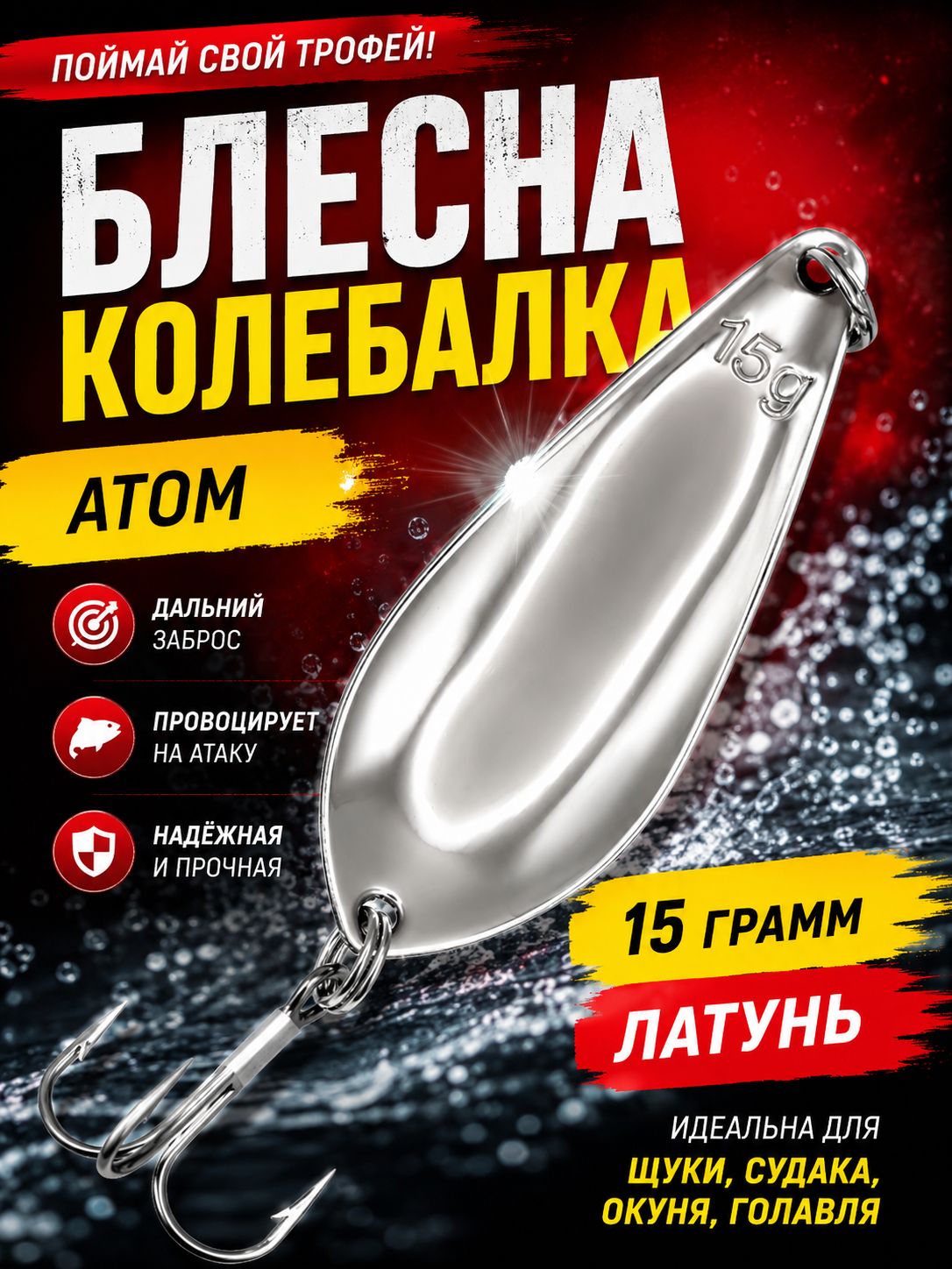 Блесна колебалка атом для рыбалки на щуку и судака 15 гр.