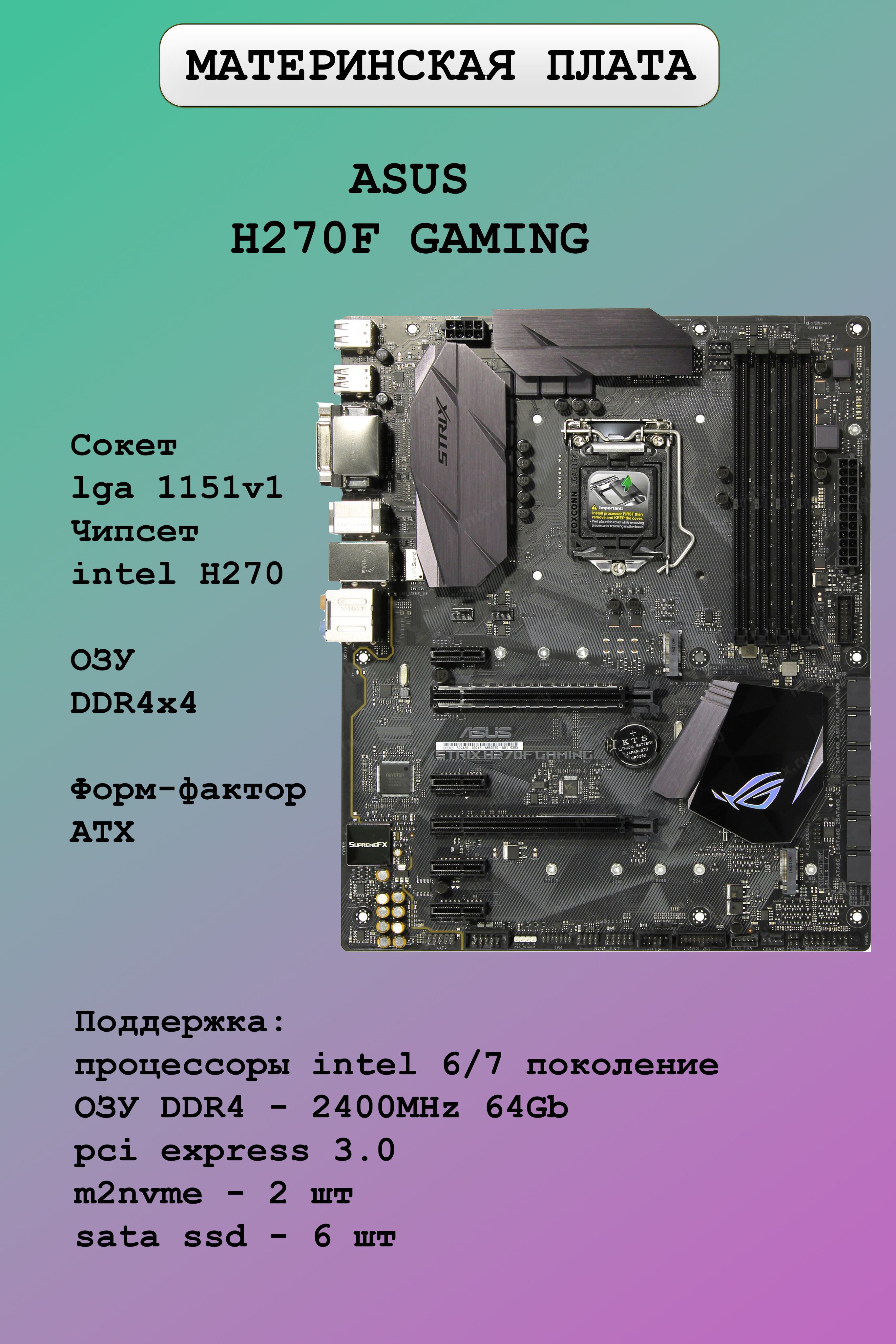 ASUS Strix H270F Gaming купить на OZON по низкой цене