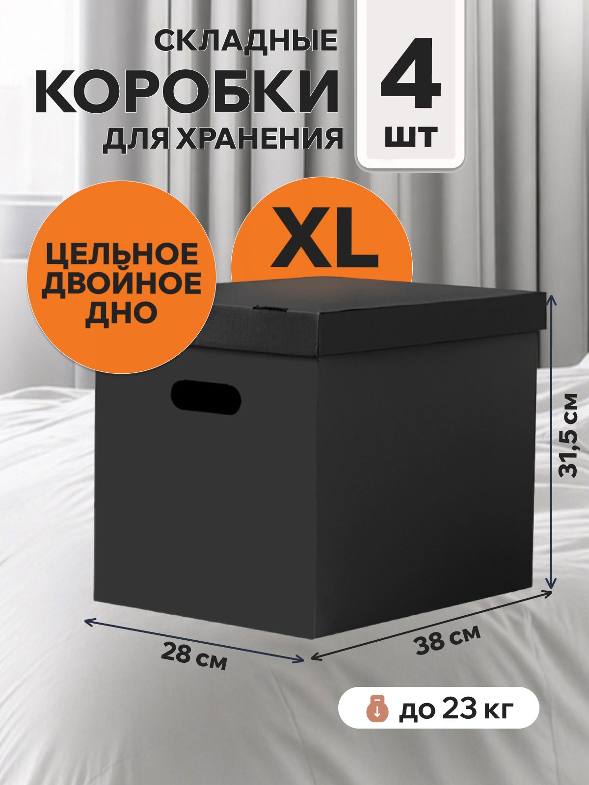 Картоннаякоробкадляхранениявещей,игрушек,обуви,самосборнаяскрышкой,Mr.&Mrs.Box,38х28х31,5см,4шт.