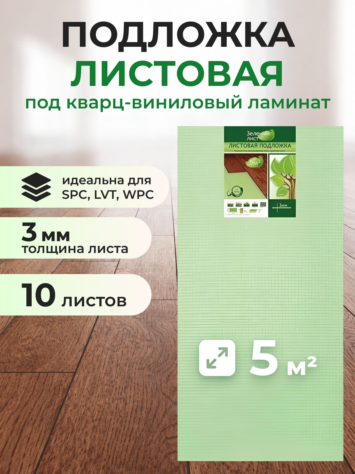 Подложкаподламинат3ммлистовая5м2100х50мм